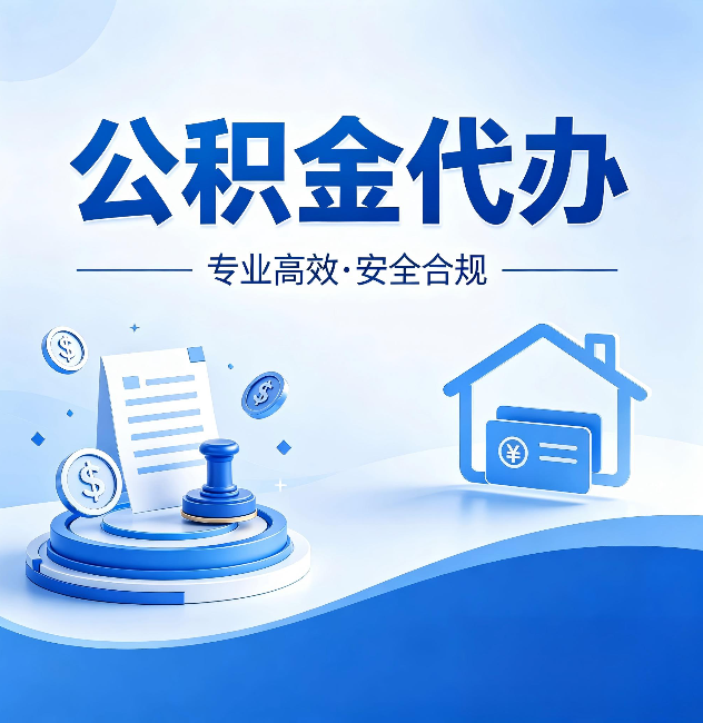 中卫公积金代办:合同里这四条,签字前一定要看清楚