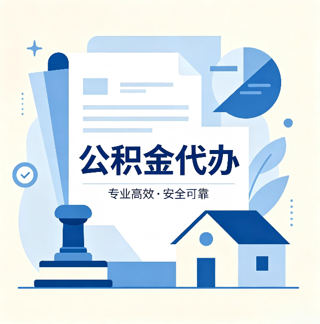 中卫公积金代办:办完后这几件事不做,可能白办了