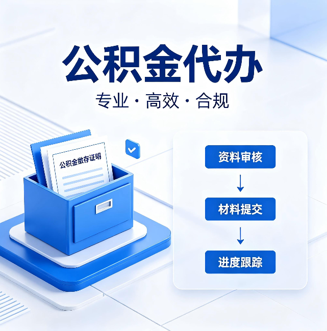 中卫公积金代办:这些情况自己也能办,不用找人