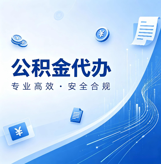 中卫公积金代办:政策变化太快,你需要有人帮你盯