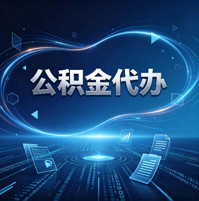 中卫公积金代办:为什么自己办总感觉“没人告诉我这个”