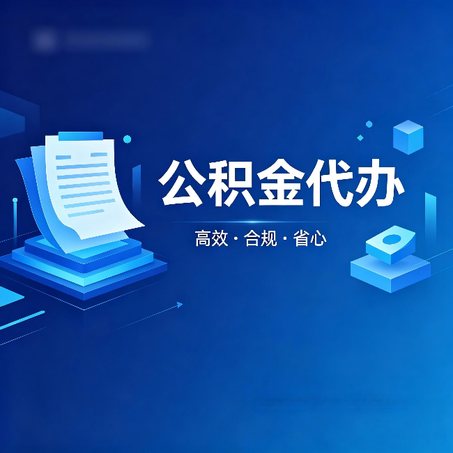 中卫公积金代办：自己办被退回的几种常见原因