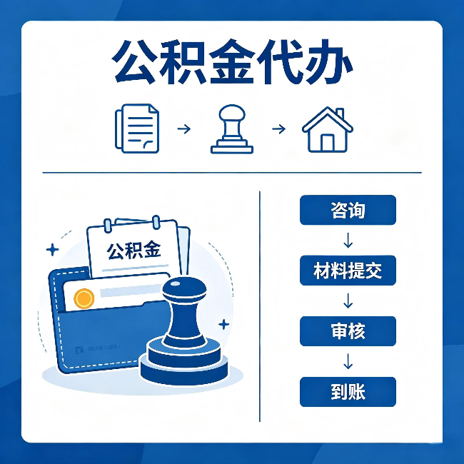 中卫公积金代办：找代办之前，先做这三件事