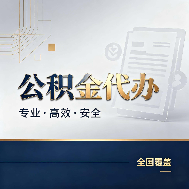 中卫公积金代办：办完业务后，这几件事别忽略