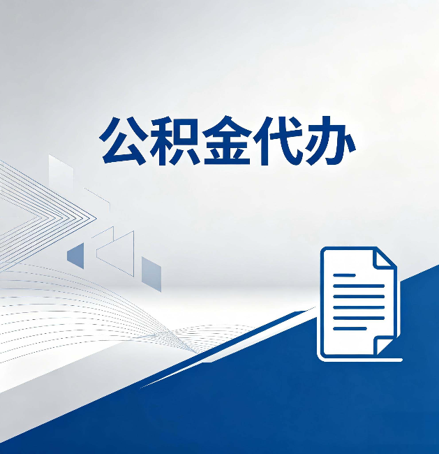 中卫公积金代办：自己办和省钱，中间差了多少时间