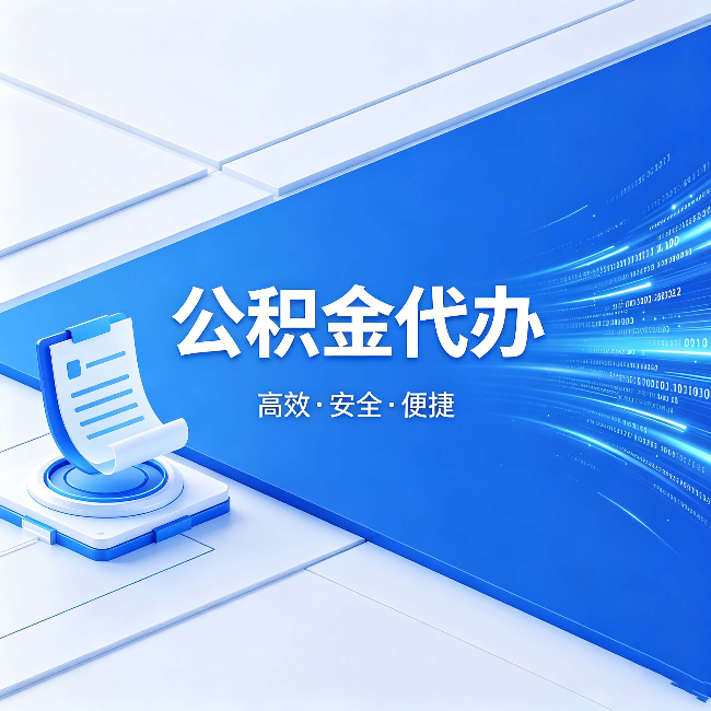 中卫公积金代办：六个信号告诉你该换种方式了