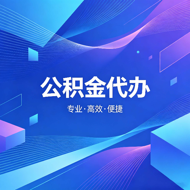 中卫公积金代办：为什么有人宁愿花钱也不自己办