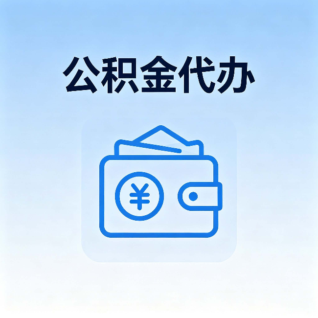 中卫公积金代办：自己办理和找人办理，中间差了什么