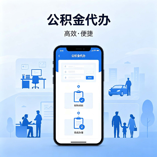 中卫公积金代办：网上攻略那么多，为什么还是办不成
