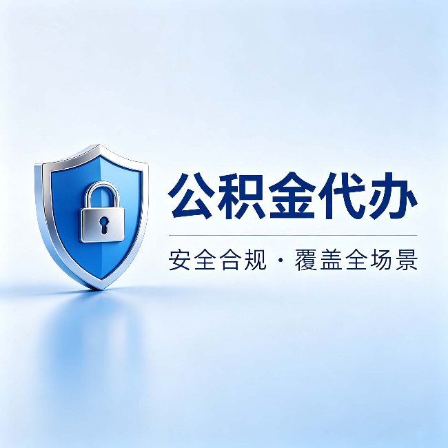 中卫公积金代办：十个常见问题，一次性回答