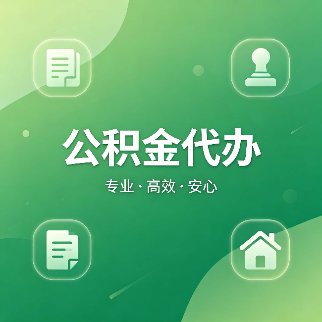 中卫公积金代办：为什么有些人找人办了一次，就再也没自己办过
