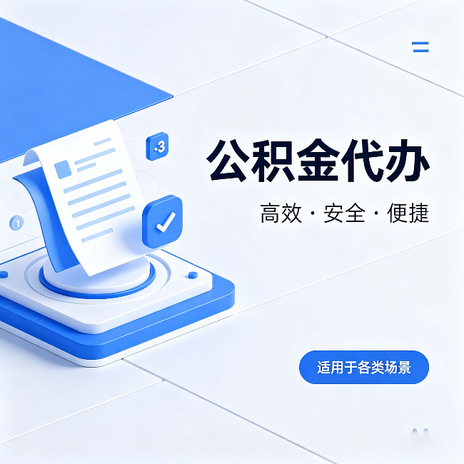 中卫公积金代办：自己办和找人办的真实对比，一张表看懂