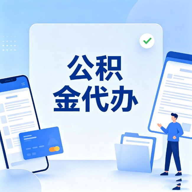中卫公积金代办：办业务时最怕遇到的五种情况