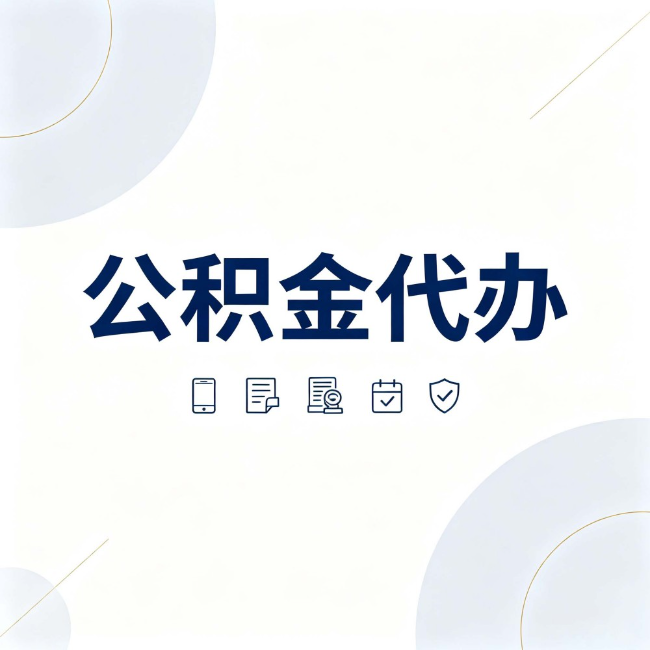 中卫公积金代办：找代办之前，先搞清楚这几件事