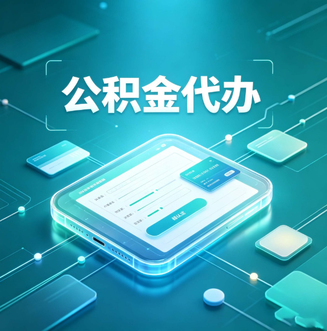 中卫公积金代办：正规和不正规的区别