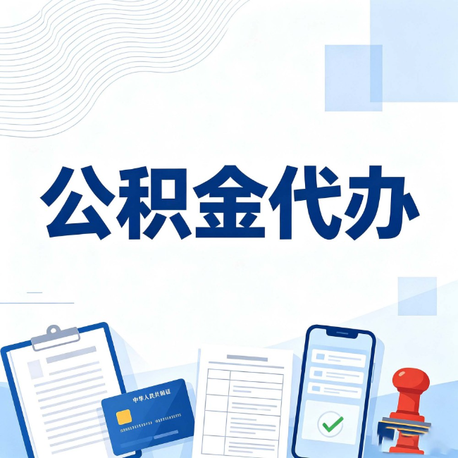 中卫公积金代办:遇到这几种情况,自己硬办不如放手